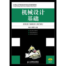 21世纪高等职业教育机电类规划教材:机械设计基础