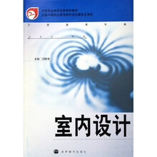 中等职业教育国家规划教材：室内设计（工艺美术专业）