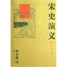 中国历代通俗演义：宋史演义（插图本）