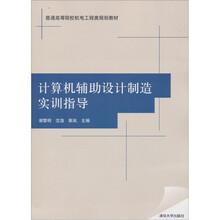 普通高等院校机电工程类规划教材：计算机辅助设计制造实训指导