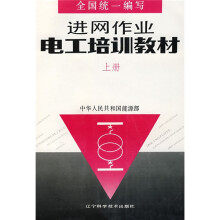 进网作业电工培训教材(上)