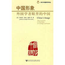 中国形象：外国学者眼里的中国