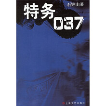 特务037