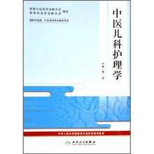 国际中医药、针灸培训考试指导用书:中医儿科护理学