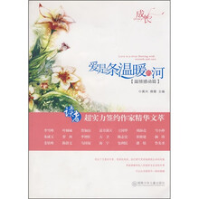 读者超实力签约作家精华文萃：爱是条温暖的河（温情感动篇）