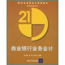 21世纪高职高专规划教材·财政金融系列：商业银行业务会计