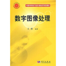 中国科学院电子信息与通信系列规划教材：数字图像处理