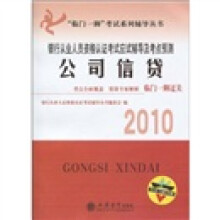 临门一脚考试系列辅导丛书·2010银行从业人员资格认证考试应试辅导及考点预测：公司信贷