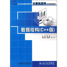 21世纪全国应用型本科计算机系列实用规划教材:数据结构(C++版)