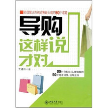 导购这样说才对