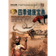 百科大讲堂：四季健康宝典