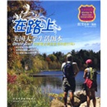 在路上：美国大学生活图本