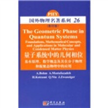 国外物理名著系列26：量子系统中的几何相位基本原理、数学概念及其在分子物理和凝聚态物理中的应用