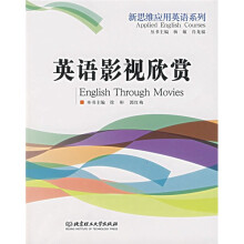 新思维应用英语系列：英语影视欣赏
