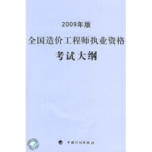 全国造价工程师执业资格考试大纲(2009年版)