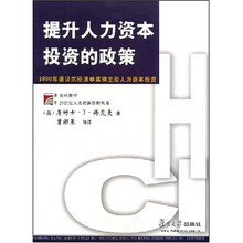 提升人力资本投资的政策：2000年诺贝尔经济学奖得主论人力资本投资