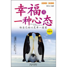 幸福是一种心态（最新版）