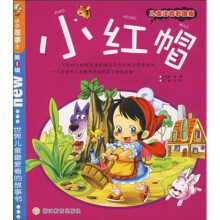 小小故事王（第1辑）：小红帽（儿童注音彩图版）