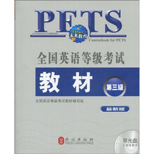 全国英语等级考试教材(第3级)(附多媒体教学光盘2张)