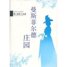 简·奥斯丁全集：曼斯菲尔德庄园