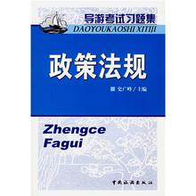 政策法规(导游考试习题集)