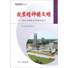 抗震精神铸文明：唐山市创建文明城市纪实