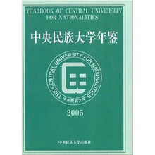 中央民族大学年鉴（2005）