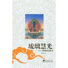 琉璃慧光：药师经讲记