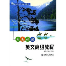 21世纪旅游英语系列教材：西南旅游英文高级教程