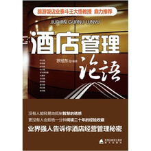 酒店管理论语
