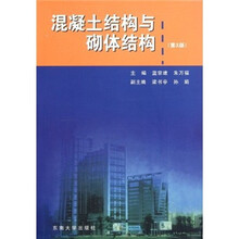 混凝土结构与砌体结构（第3版）