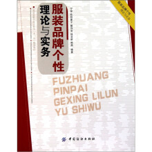 服装品牌个性理论与实务