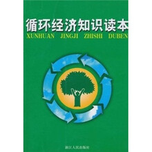 循环经济知识读本