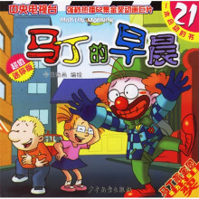马丁的早晨21(超值迷你版)