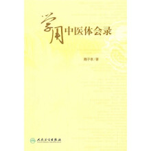 学用中医体会录