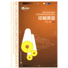 全国中等职业教育印刷包装专业教改示范教材:印刷英语