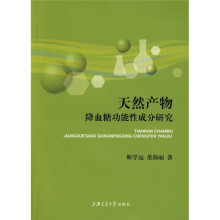 天然产物降血糖功能性成分研究
