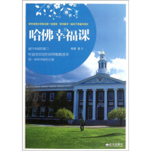 哈佛幸福课