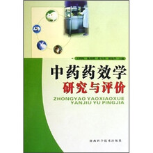 中药药效学研究与评价