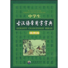 中学生古汉语常用字字典(最新版)