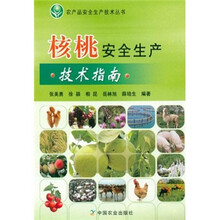 核桃安全生产技术指南