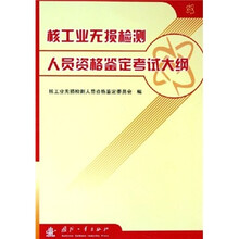 核工业无损检测人员资格鉴定考试大纲