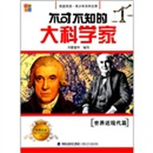 不可不知的大科学家（世界近现代篇）