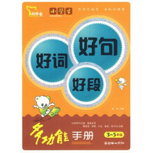 3-5年级-小学生好词好句好段多功能手册