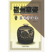 磁州窑瓷鉴定与鉴赏