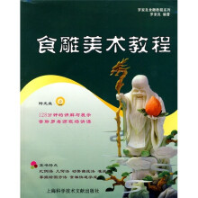 罗家良食雕教程系列：食雕美术教程（附DVD光盘1张）