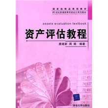21世纪普通高等学校会计系列教材：资产评估教程