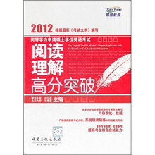 2012同等学力申请硕士学位考试阅读理解高分突破