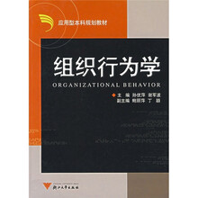 应用型本科规划教材：组织行为学