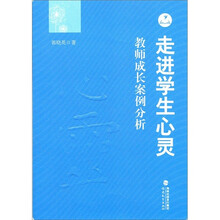 走进学生心灵：教师成长案例分析